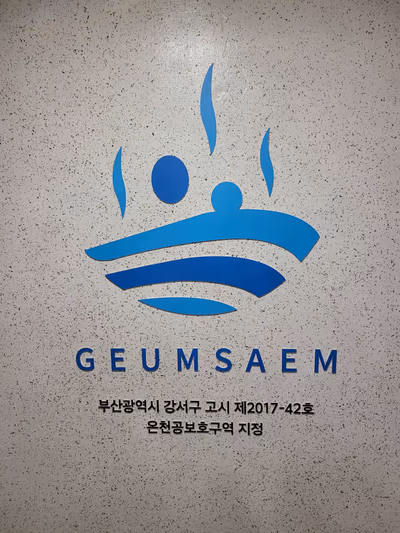 금샘해수온천(GeumSaem HotSpring) — photo 13