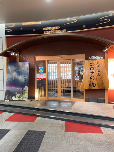 天然温泉 大垣コロナの湯 — photo 15