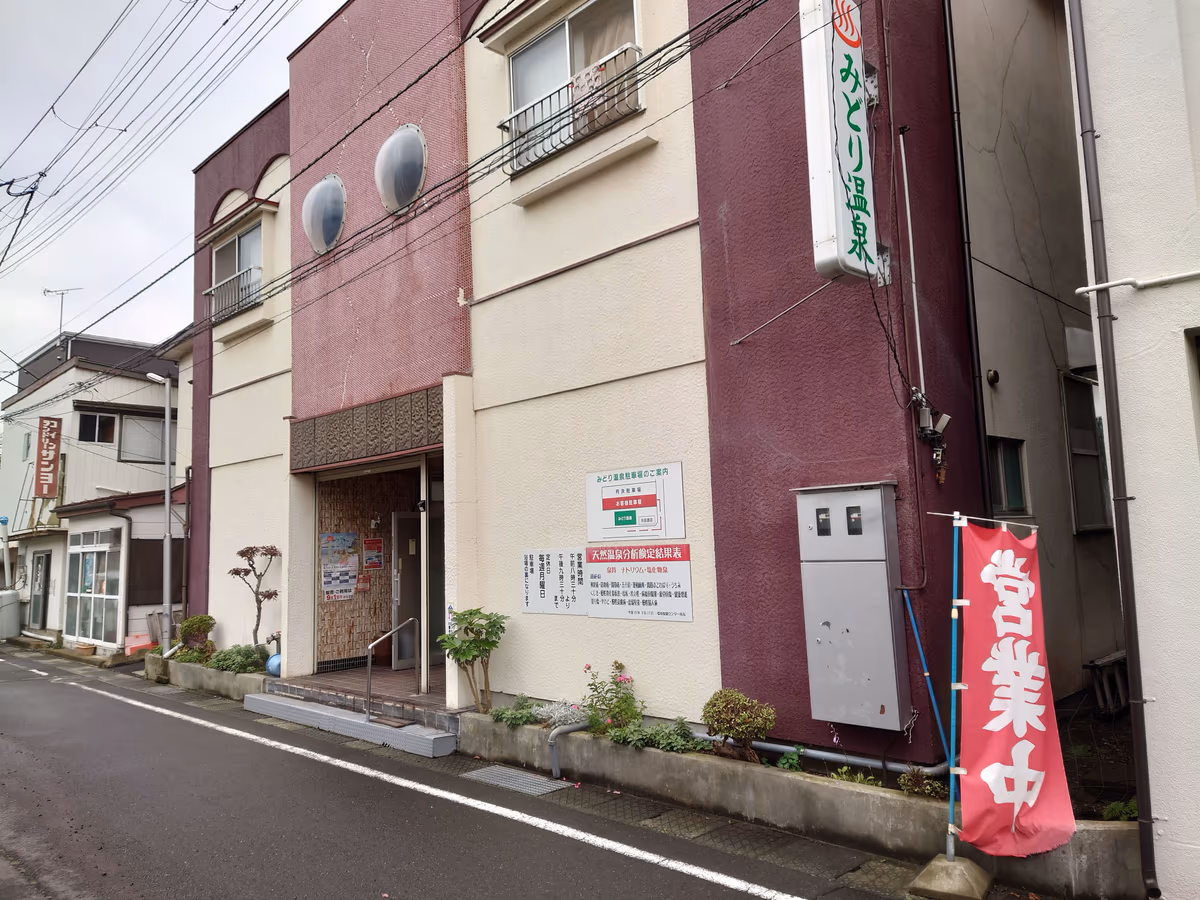 八戸市柏崎6丁目 ♨みどり温泉