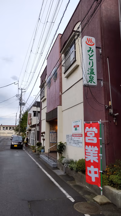 八戸市柏崎6丁目 ♨みどり温泉 — photo 07