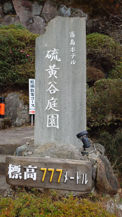 霧島温泉郷(丸尾周辺) — photo 09