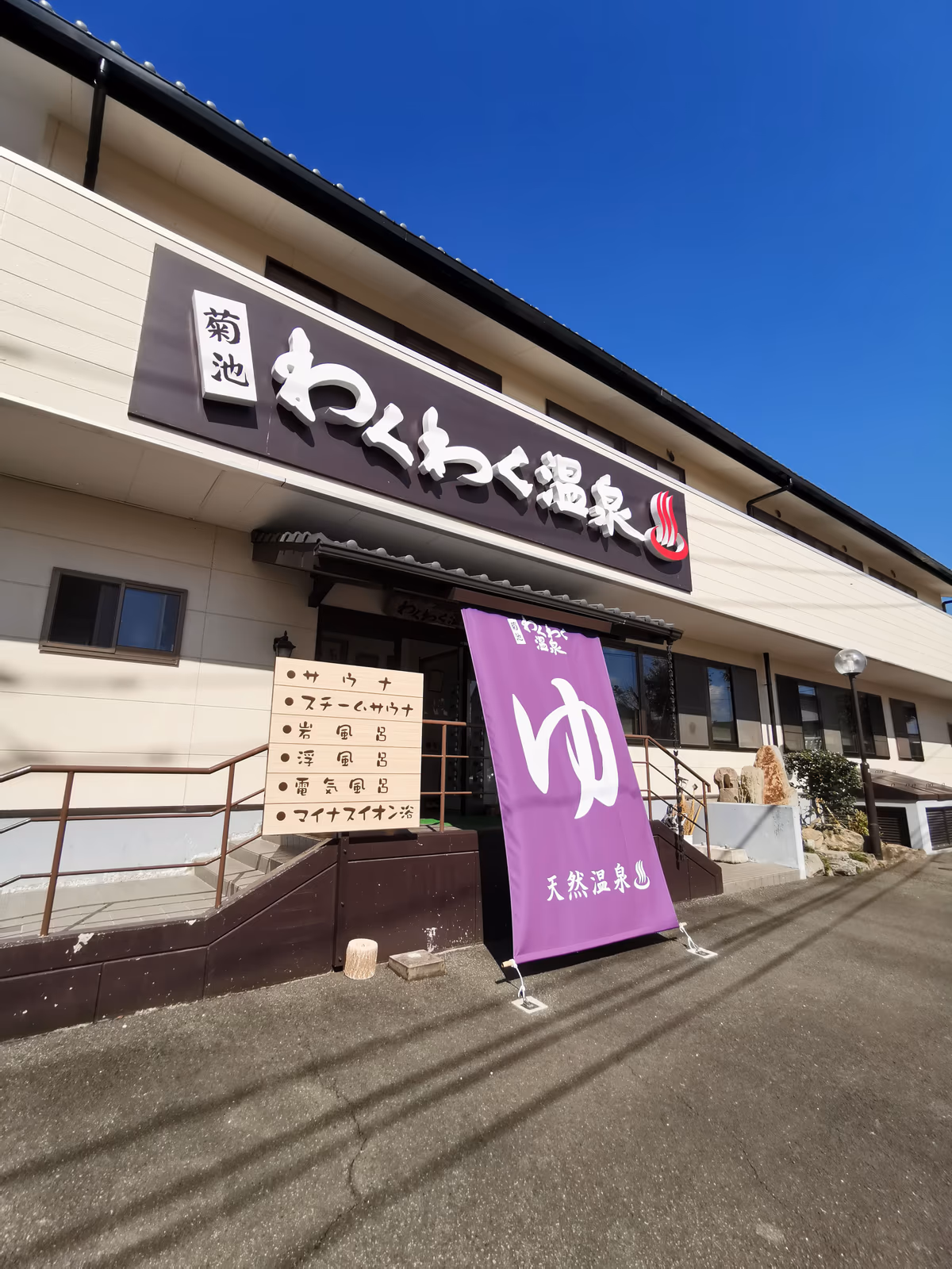 菊池わくわく温泉