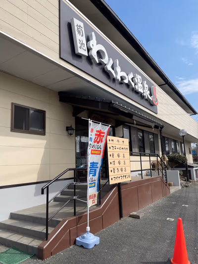 菊池わくわく温泉 — photo 11