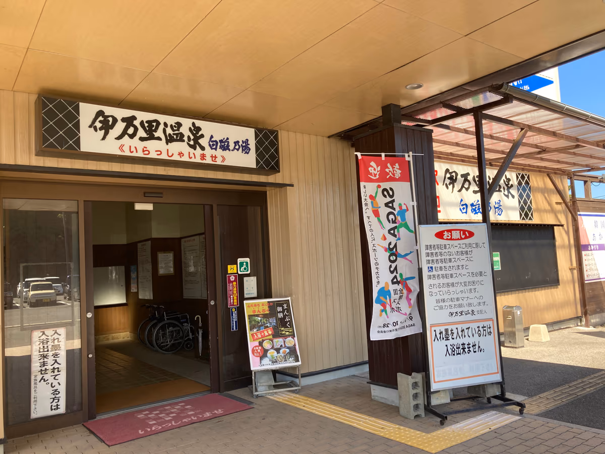 Imari Onsen Hakuji No Yu
