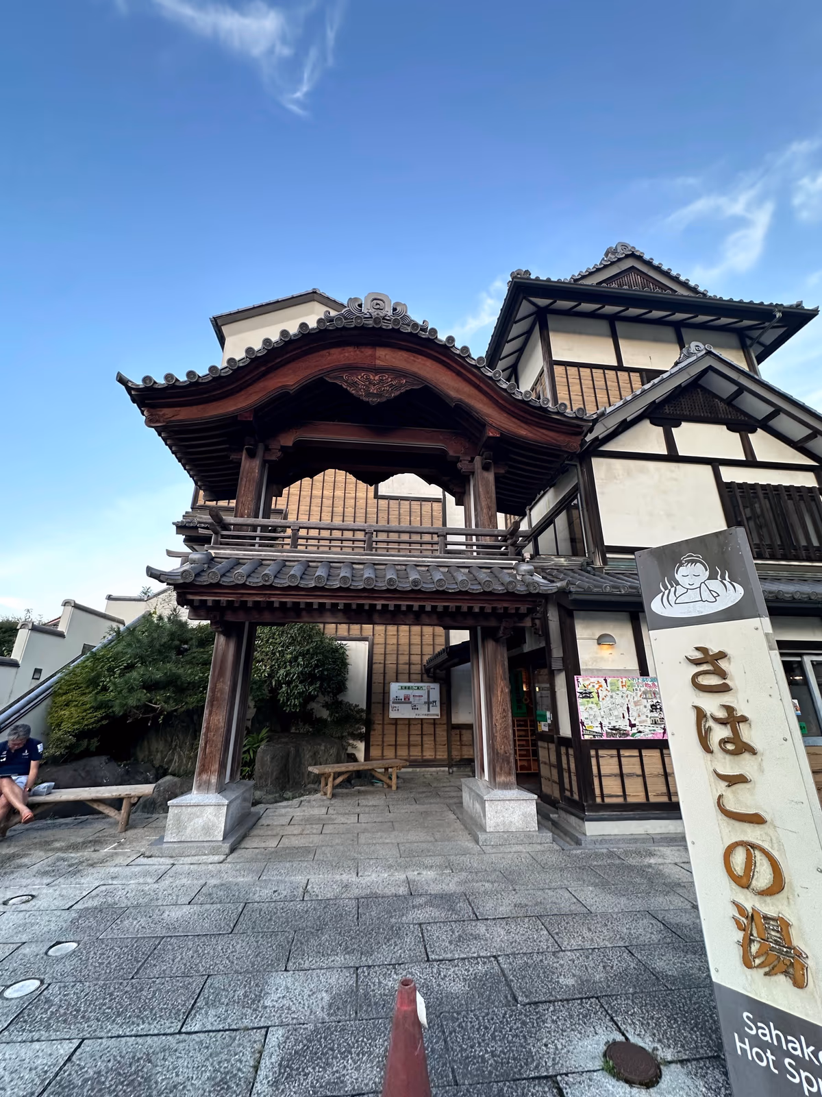 さはこの湯