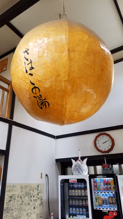 さはこの湯 — photo 15