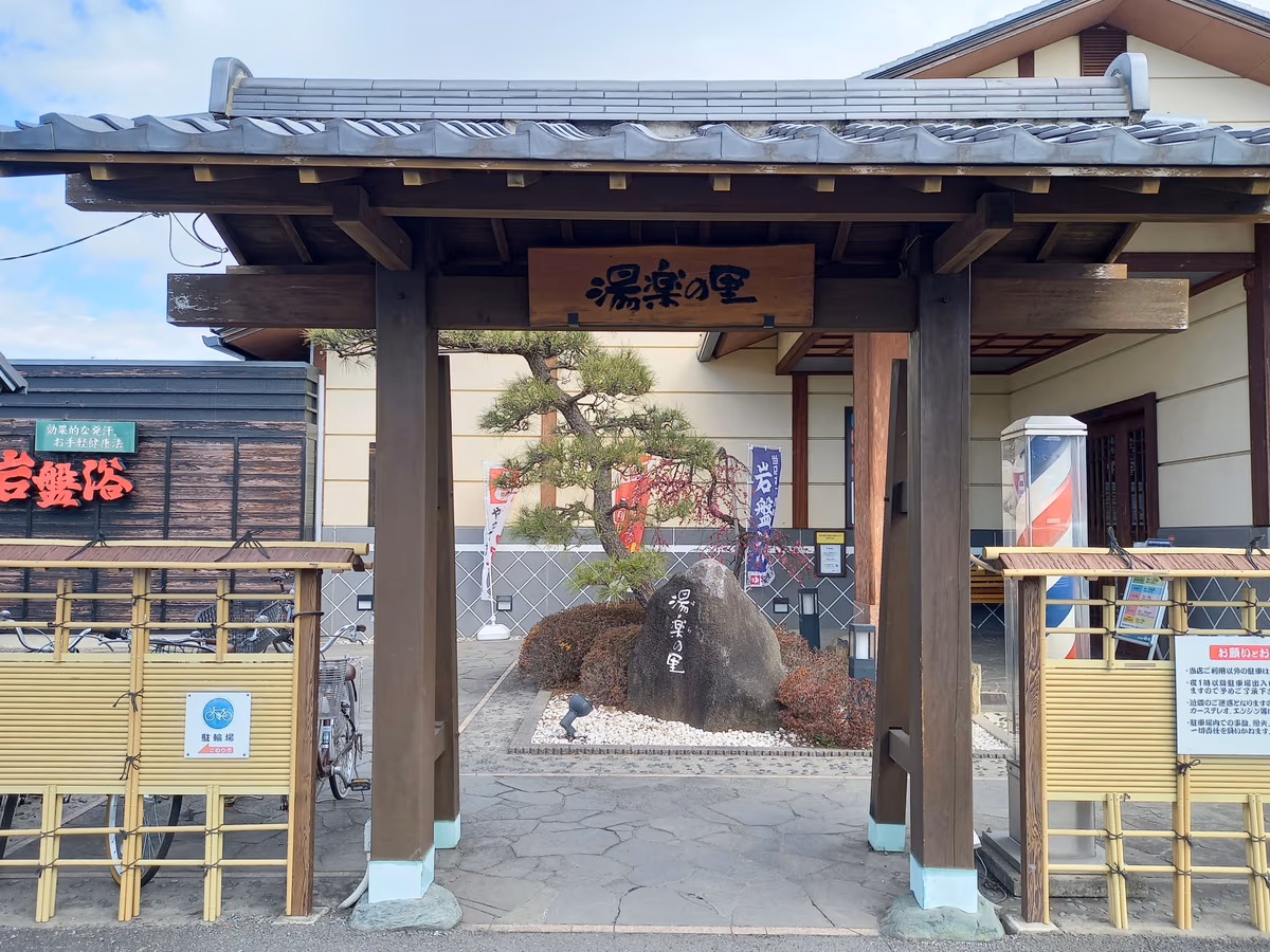 北本温泉 湯楽の里