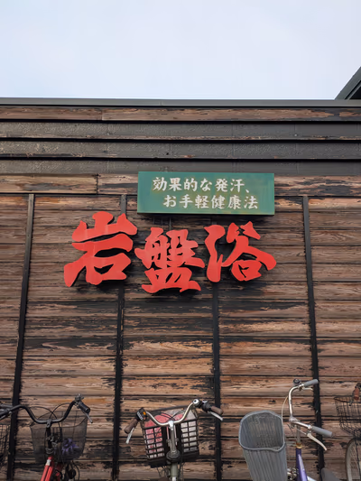 北本温泉 湯楽の里 — photo 12