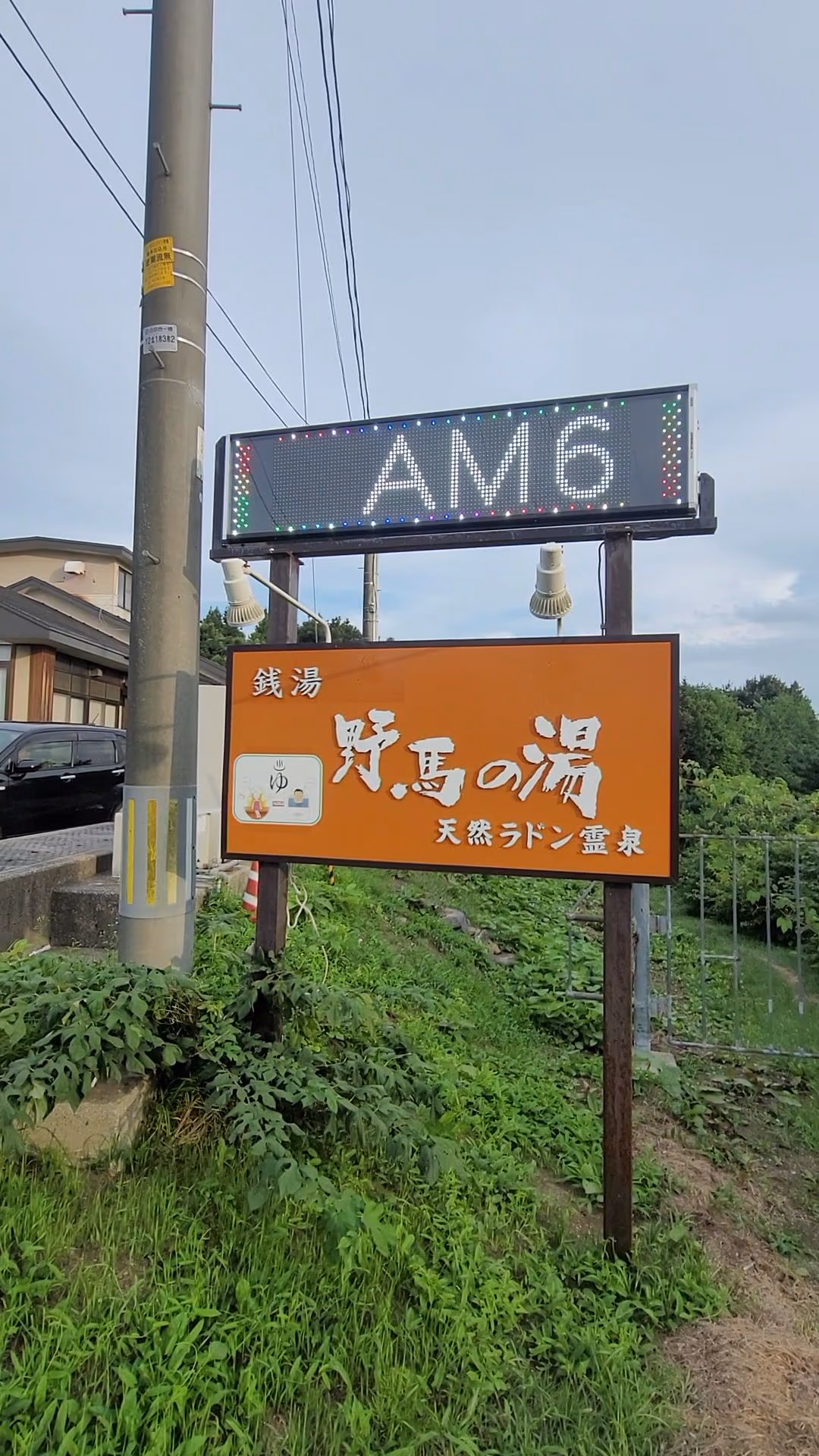 野馬の湯天然ラドン温泉