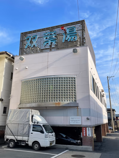 野馬の湯天然ラドン温泉 — photo 08