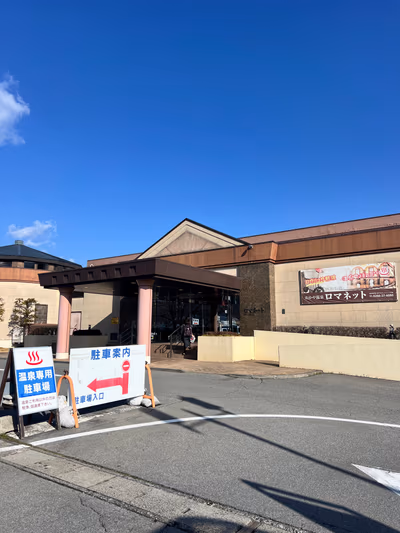 美肌の湯 ロマネット — photo 08
