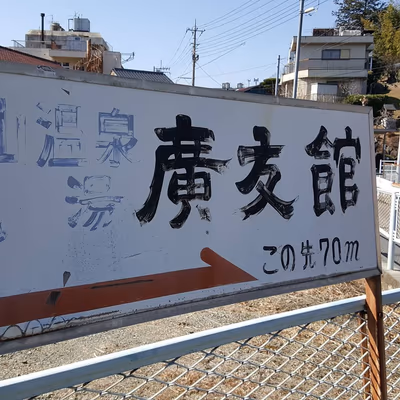 塩山温泉 源泉の地 — photo 17