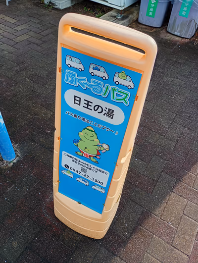 天然温泉 日王の湯 — photo 15