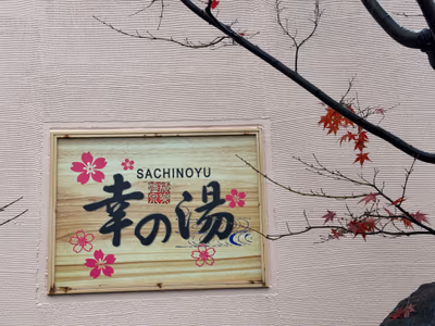 Gokuraku Onsen SACHINOYU Hot Spring — photo 15