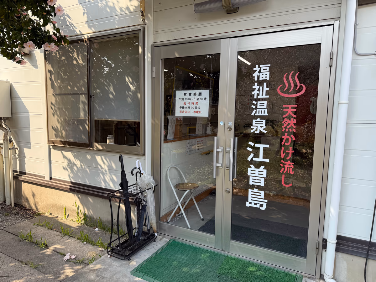福祉温泉 江曽島