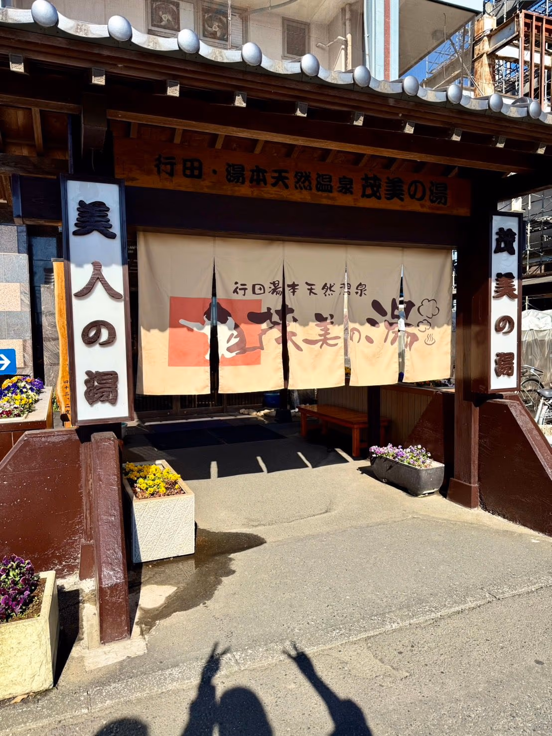 行田天然温泉 古代蓮物語