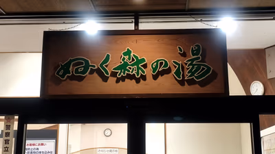 Satomionsen Hoyo Center Nukumori Hot Spring — photo 12
